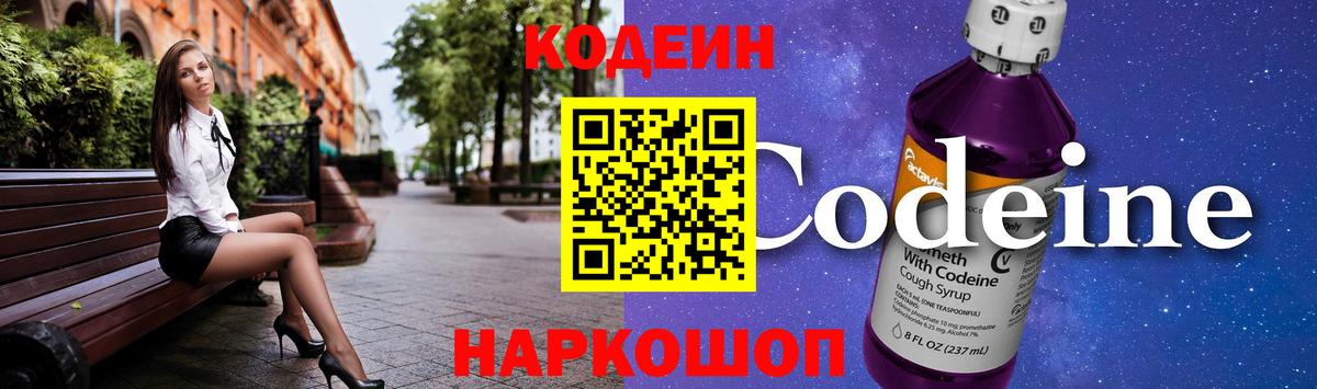 Кодеиновый сироп Lean Purple Drank  Вход с VPN  Алапаевск  Кодеин напиток Lean (лин) 